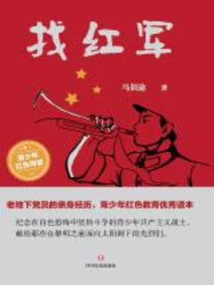 cover image of 找红军